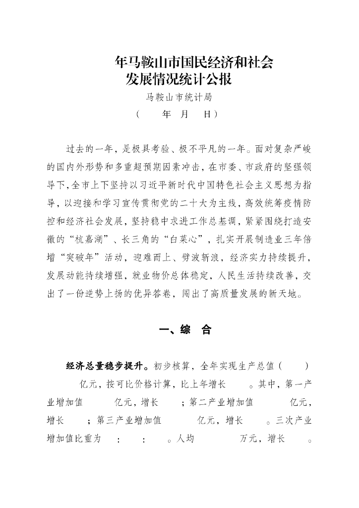 马鞍山市2022年国民经济和社会发展统计公报