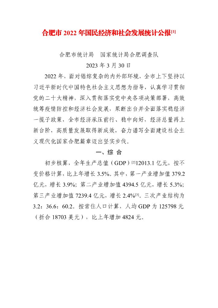 合肥市2022年国民经济和社会发展统计公报