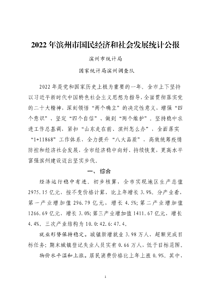 滨州市2022年国民经济和社会发展统计公报