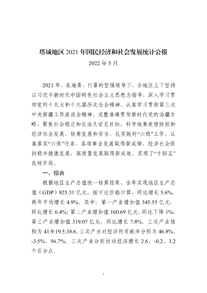 塔城地区2021年国民经济和社会发展统计公报