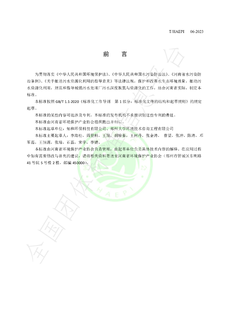 T/HAEPI 06-2023 标准预览