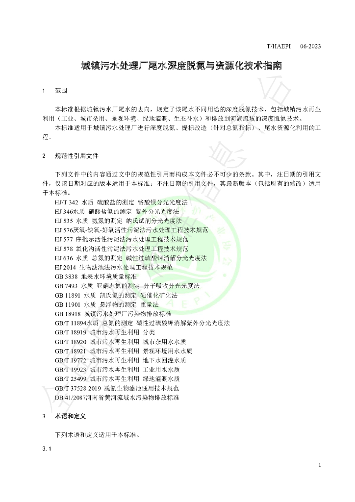 T/HAEPI 06-2023 标准预览