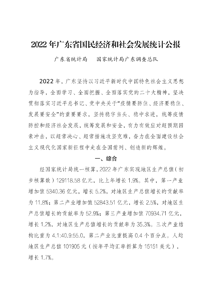 广东省2022年国民经济和社会发展统计公报