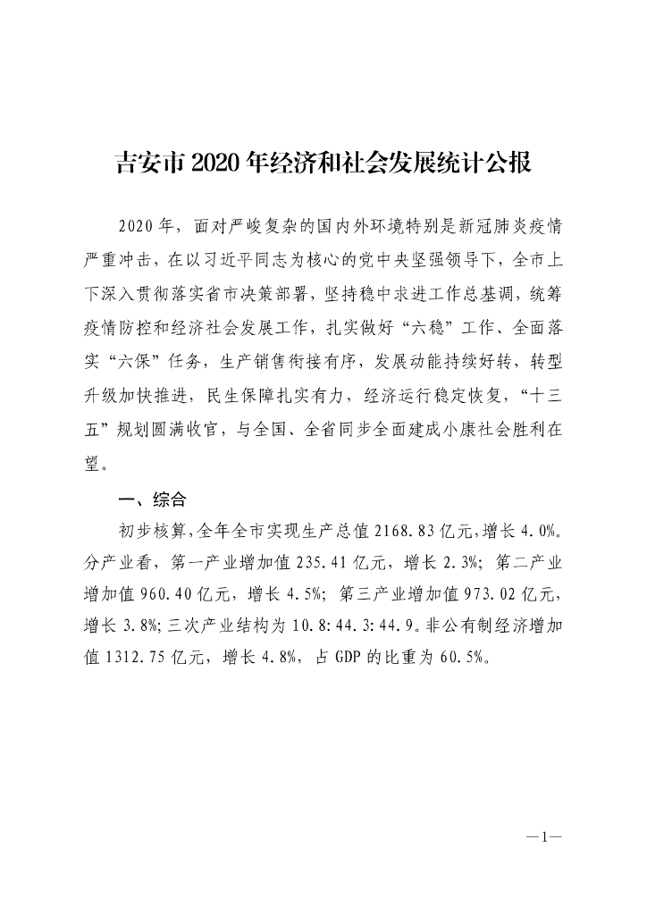 吉安市2020年国民经济和社会发展统计公报