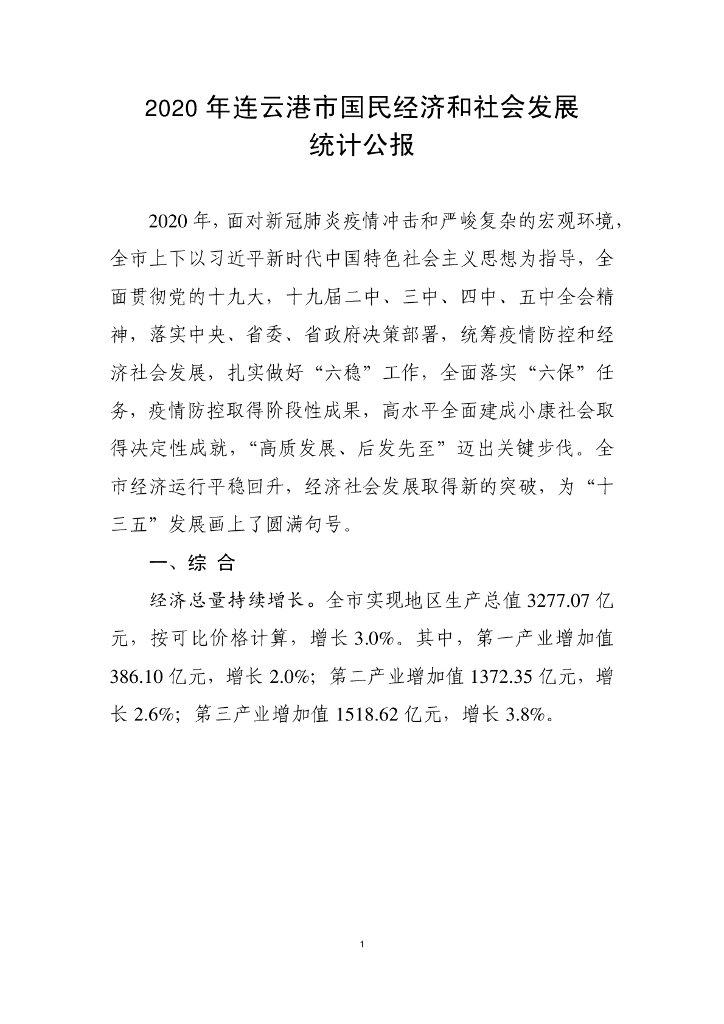 连云港市2020年国民经济和社会发展统计公报
