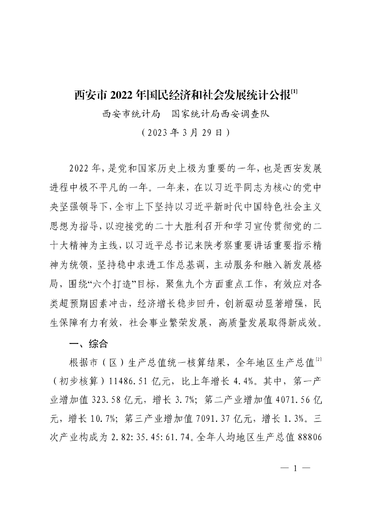 西安市2022年国民经济和社会发展统计公报