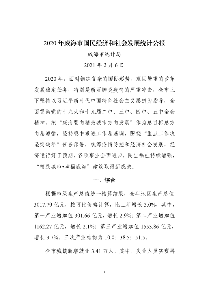 威海市2020年国民经济和社会发展统计公报