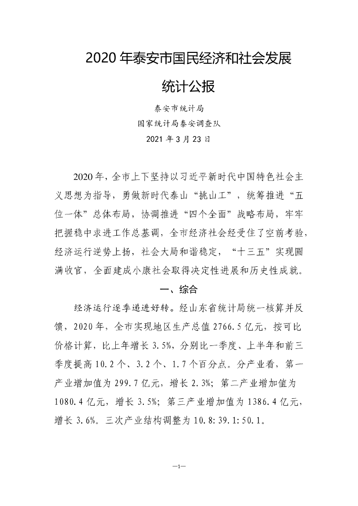 泰安市2020年国民经济和社会发展统计公报