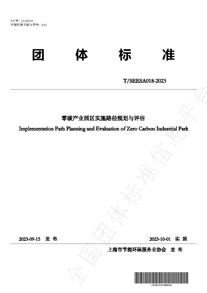 T/SEESA 18-2023 标准预览