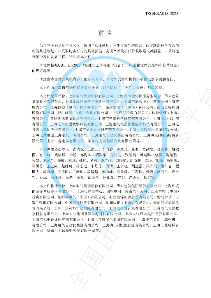T/SEESA 18-2023 标准预览