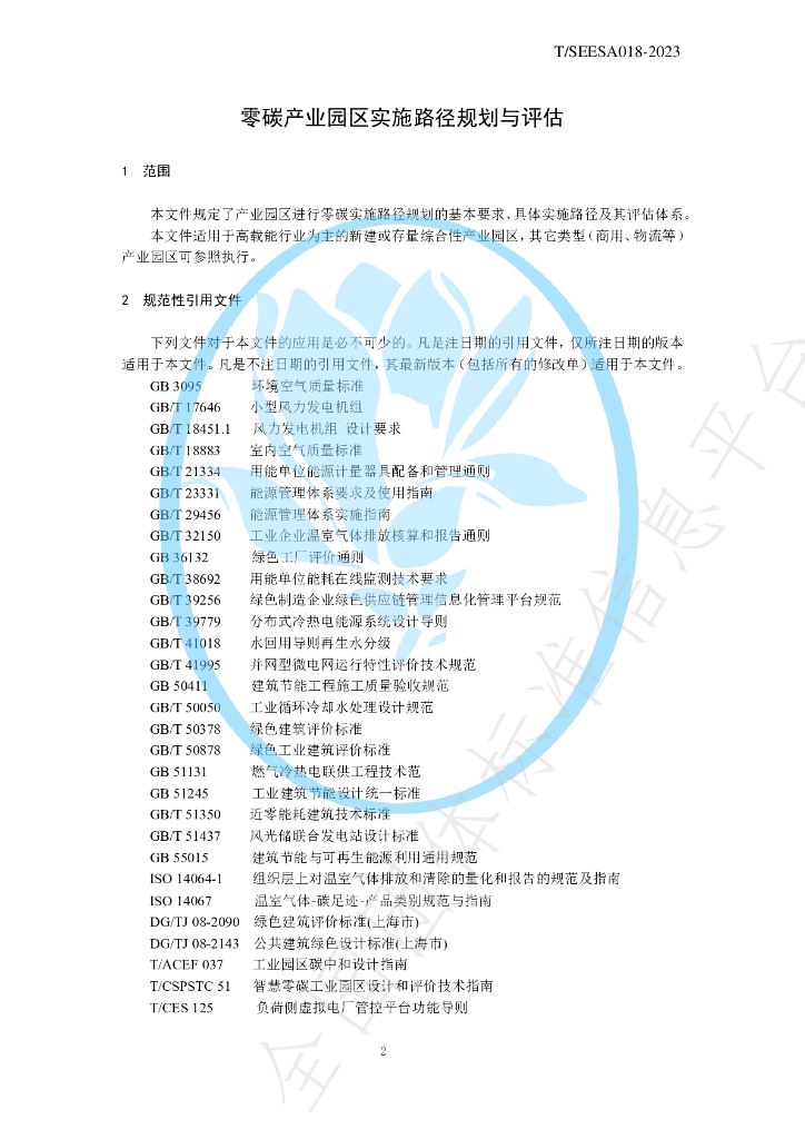 T/SEESA 18-2023 标准预览