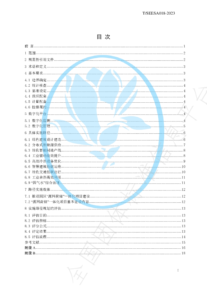 T/SEESA 18-2023 标准预览