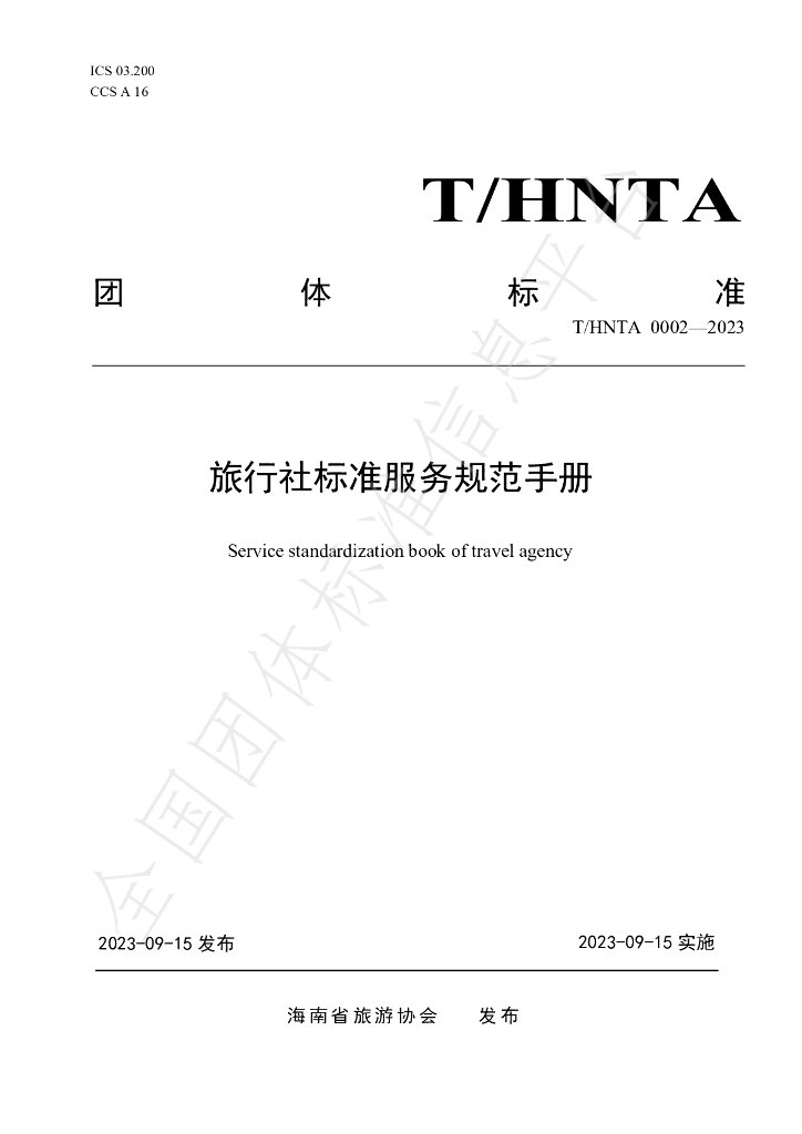 T/HNTA 0002-2023 标准预览
