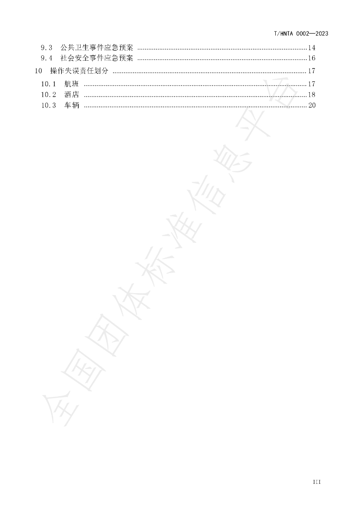 T/HNTA 0002-2023 标准预览