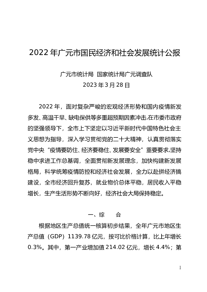 广元市2022年国民经济和社会发展统计公报