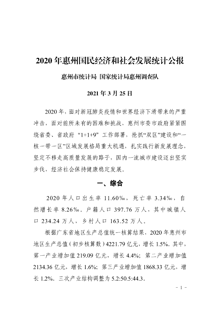 惠州市2020年国民经济和社会发展统计公报