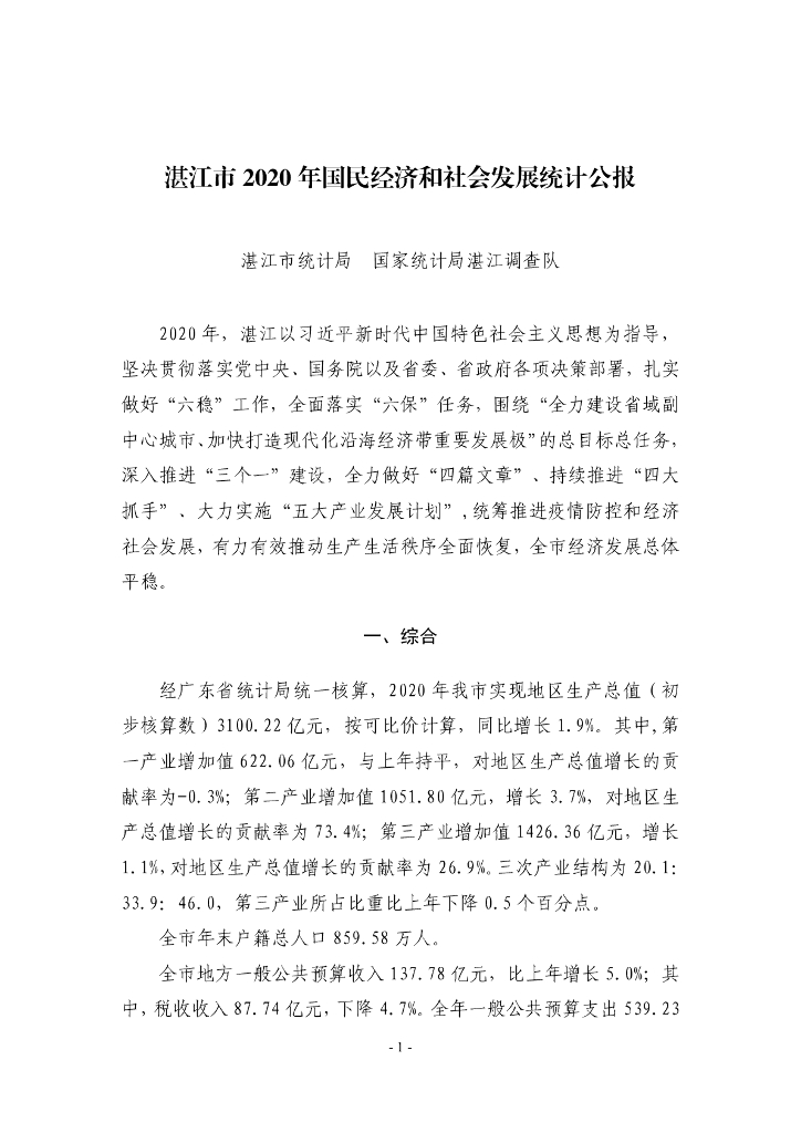 湛江市2020年国民经济和社会发展统计公报