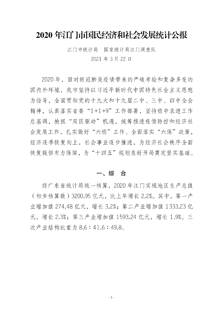 江门市2020年国民经济和社会发展统计公报