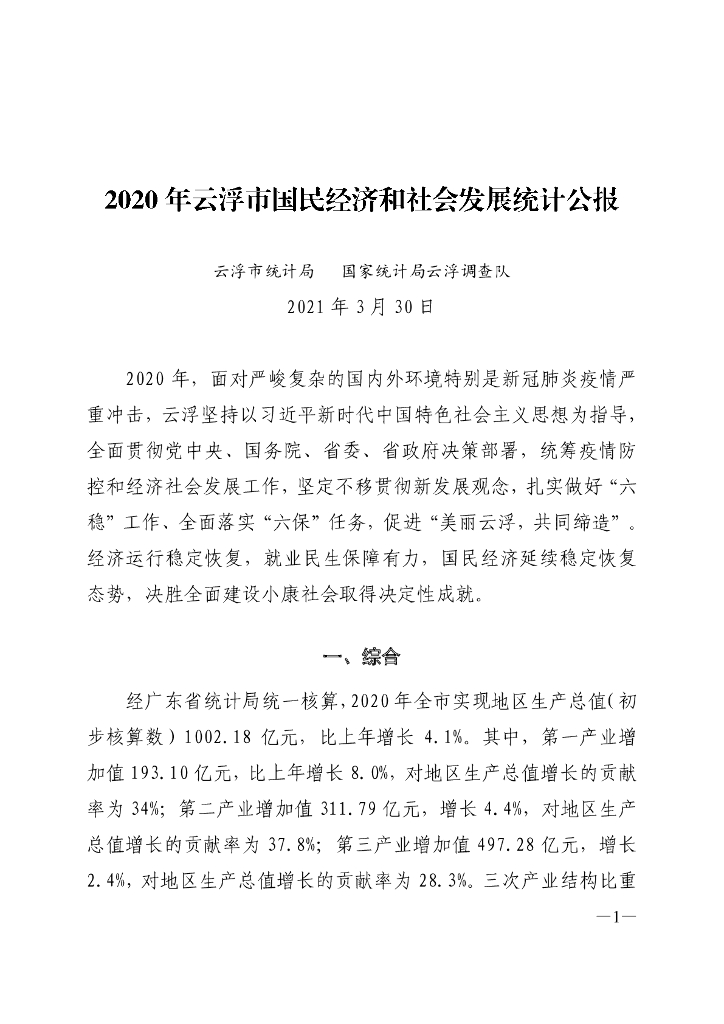 云浮市2020年国民经济和社会发展统计公报