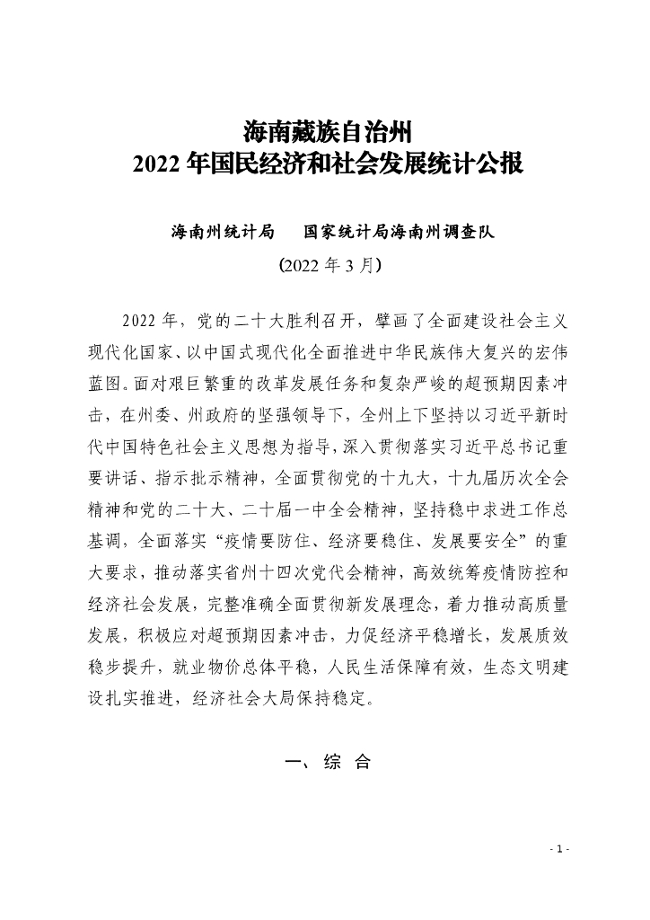 海南州2022年国民经济和社会发展统计公报