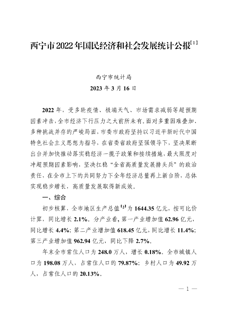 西宁市2022年国民经济和社会发展统计公报