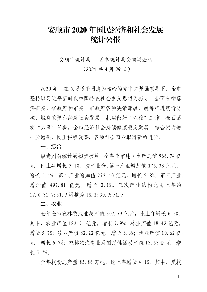 安顺市2020年国民经济和社会发展统计公报