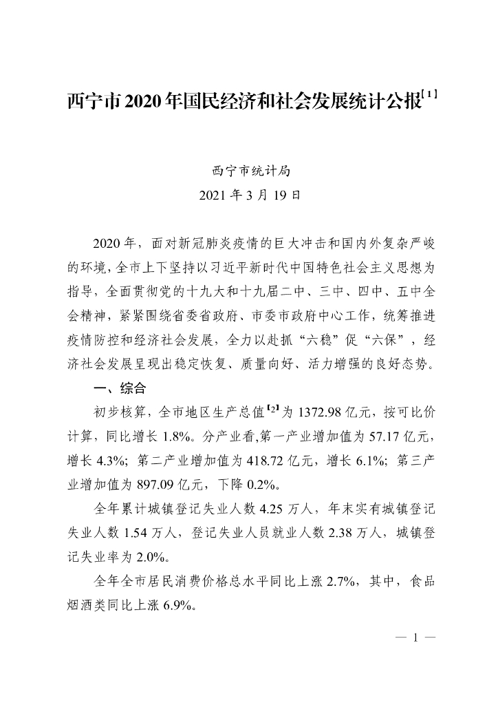 西宁市2020年国民经济和社会发展统计公报