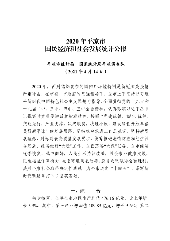 平凉市2020年国民经济和社会发展统计公报
