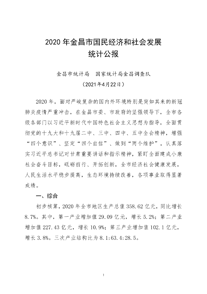 金昌市2020年国民经济和社会发展统计公报