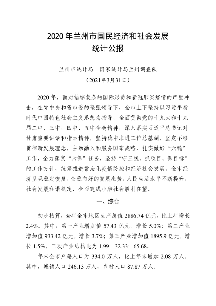 兰州市2020年国民经济和社会发展统计公报