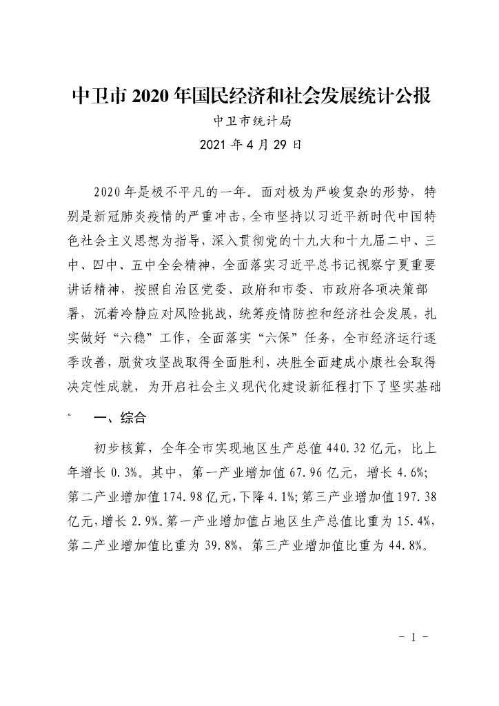 中卫市2020年国民经济和社会发展统计公报