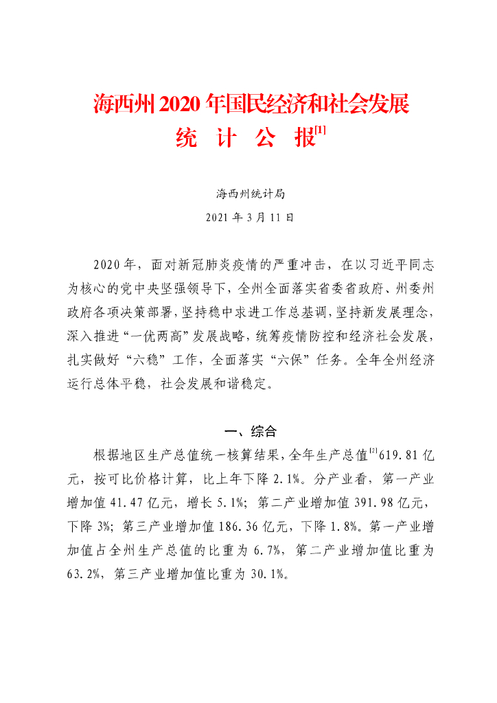 海西州2020年国民经济和社会发展统计公报