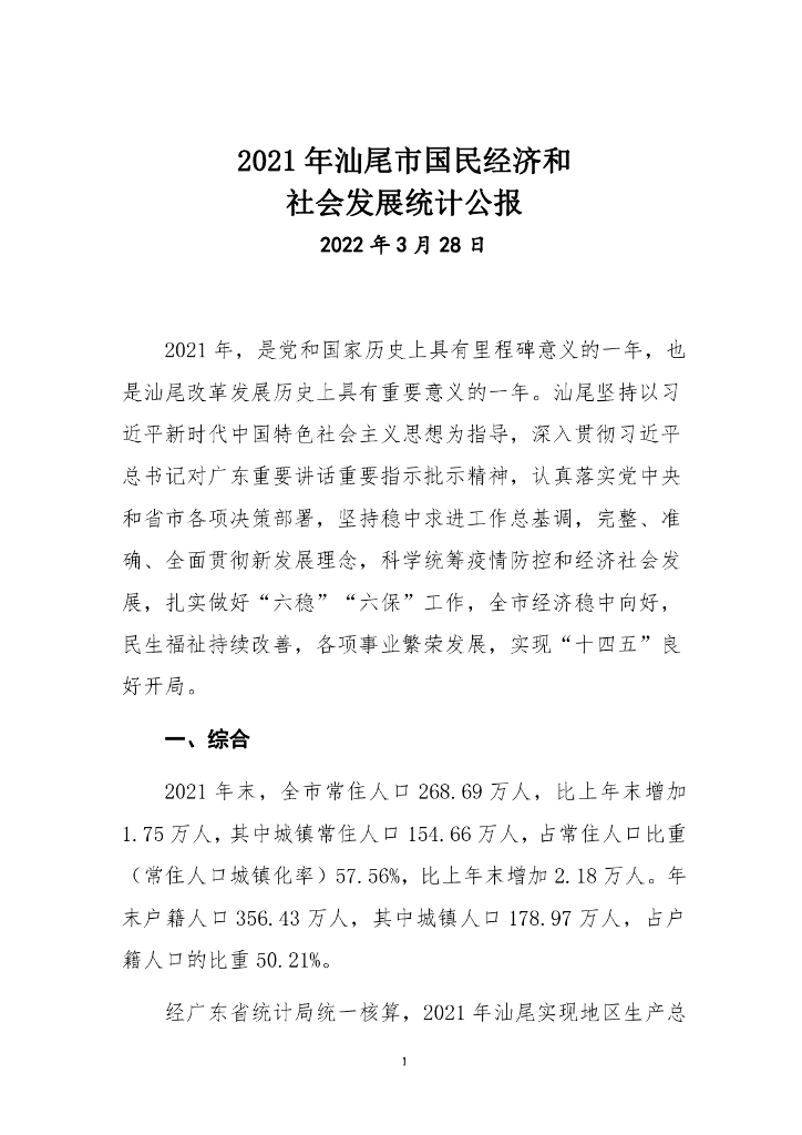 汕尾市2021年国民经济和社会发展统计公报