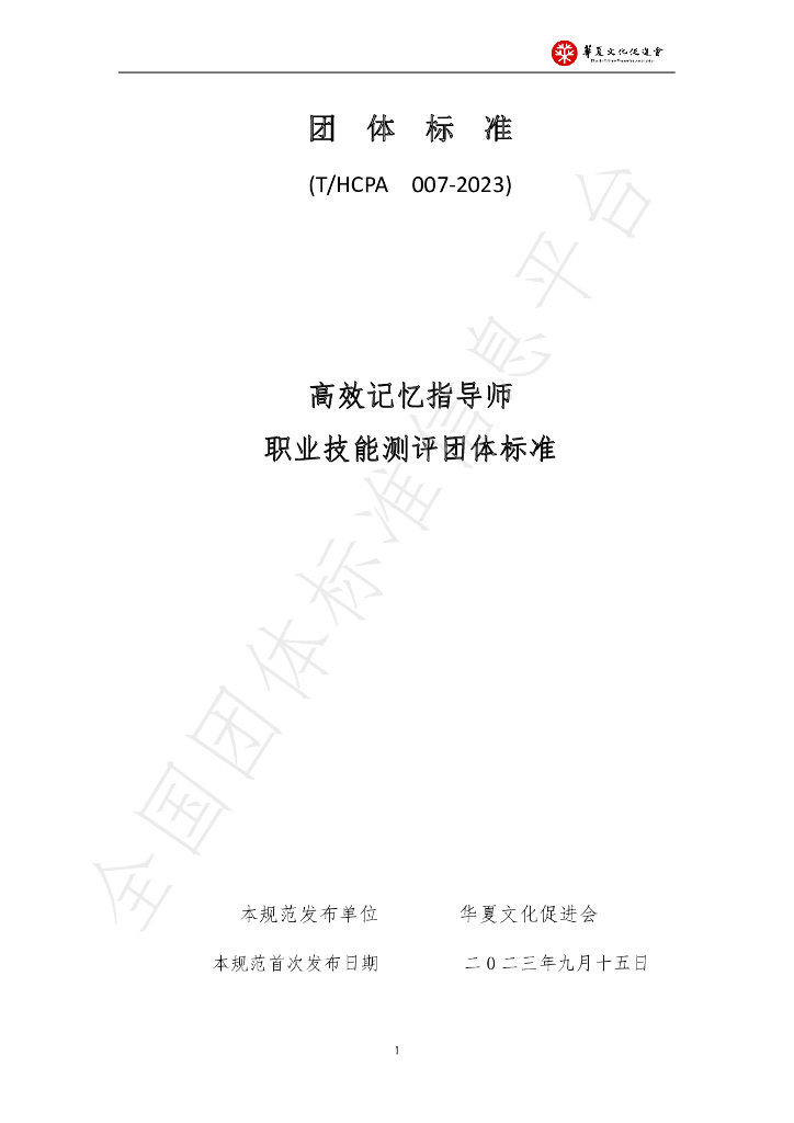 T/HCPA 007-2023 标准预览