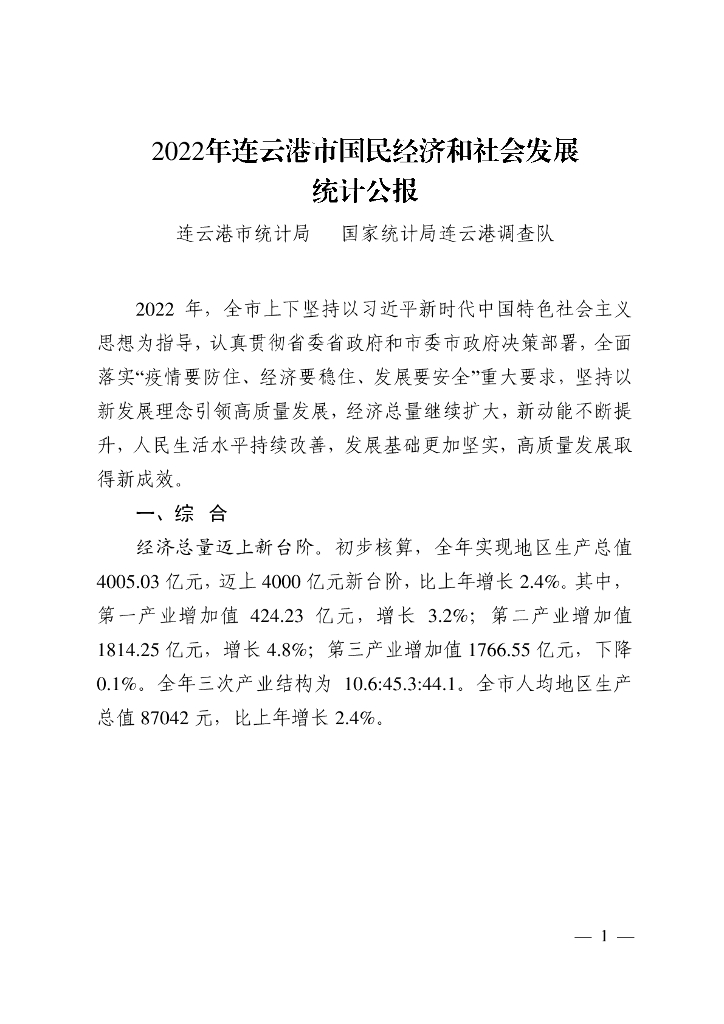 连云港市2022年国民经济和社会发展统计公报