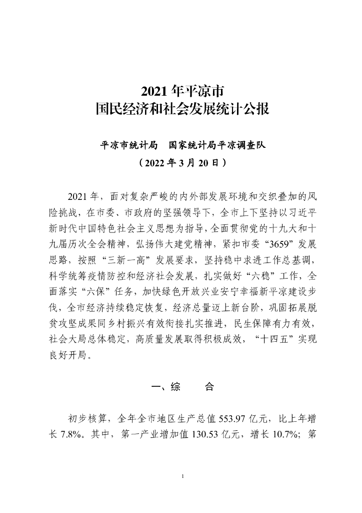 平凉市2021年国民经济和社会发展统计公报