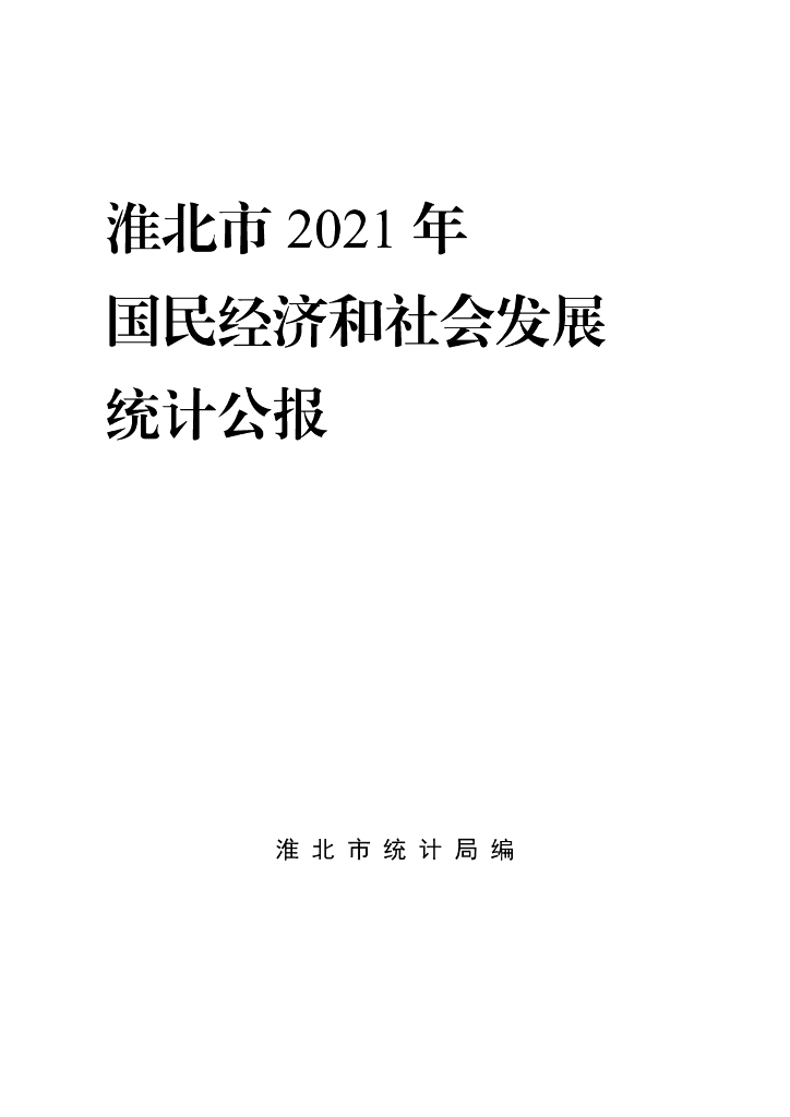 淮北市2021年国民经济和社会发展统计公报