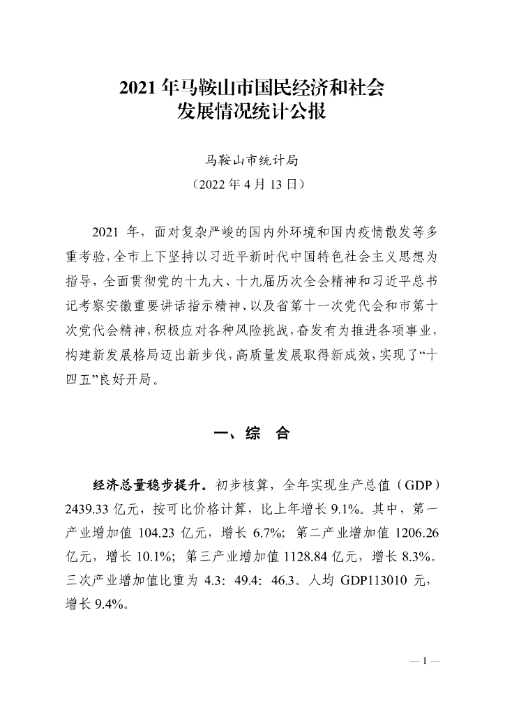 马鞍山市2021年国民经济和社会发展统计公报