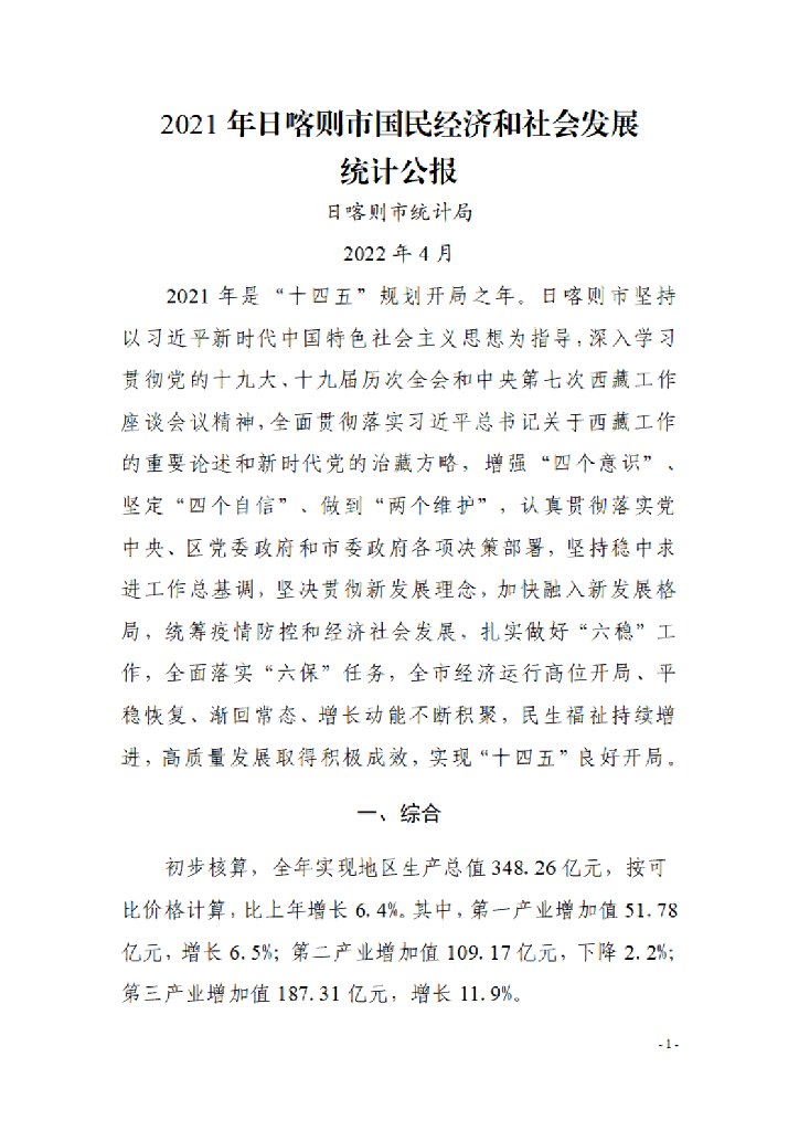 日喀则市2021年国民经济和社会发展统计公报