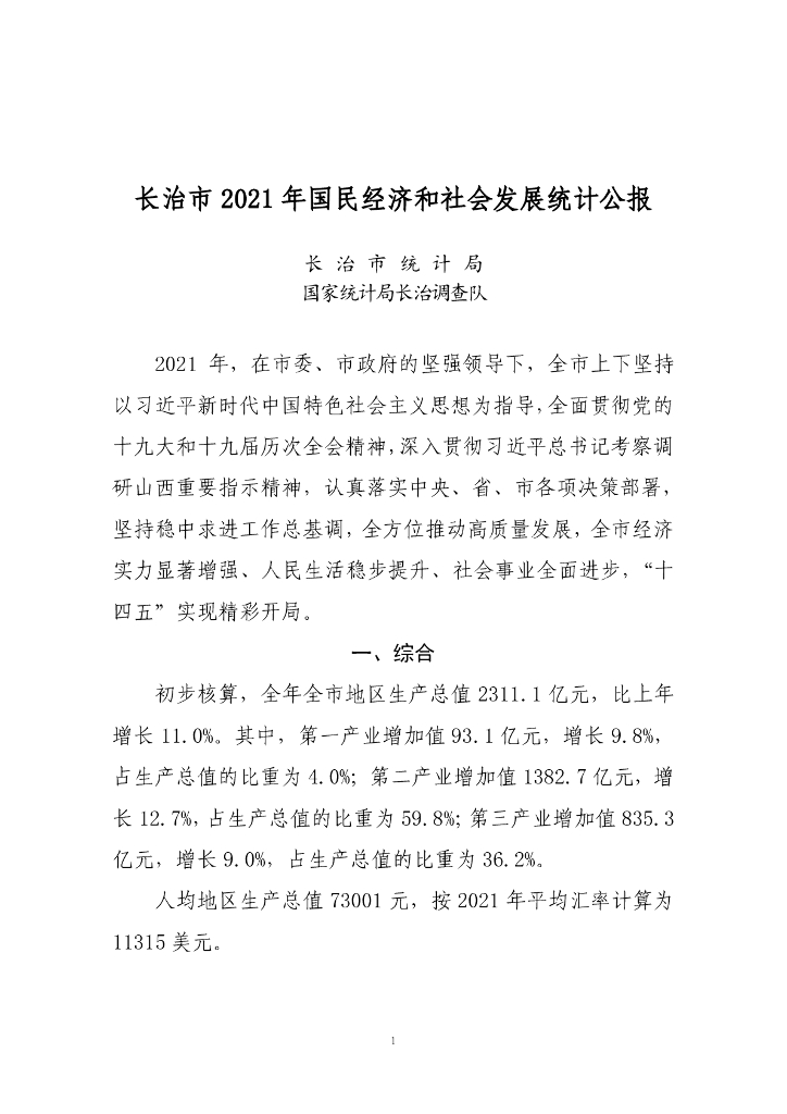 长治市2021年国民经济和社会发展统计公报