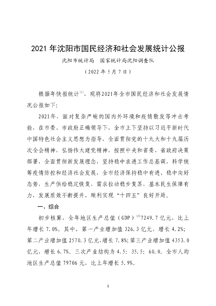 沈阳市2021年国民经济和社会发展统计公报