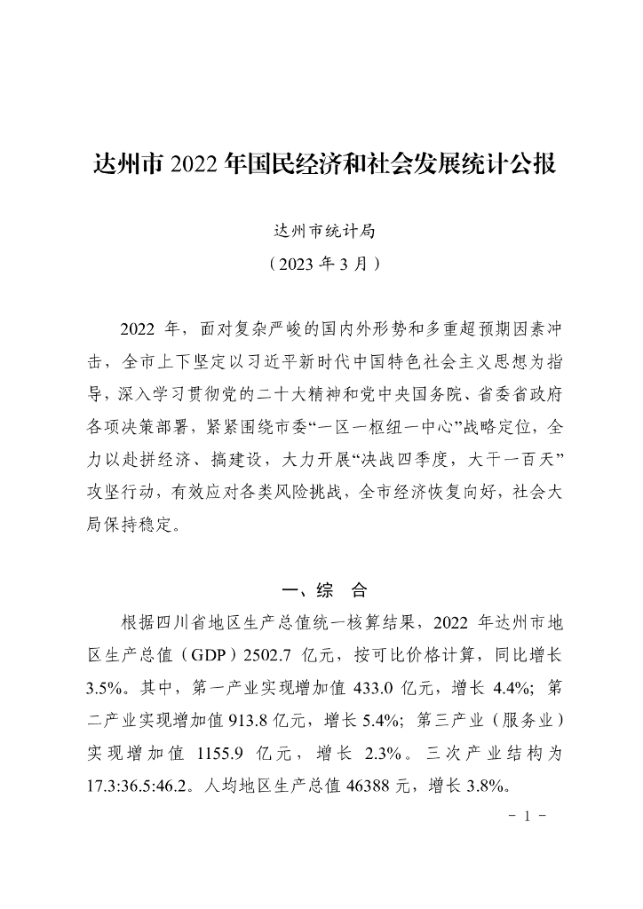 达州市2022年国民经济和社会发展统计公报