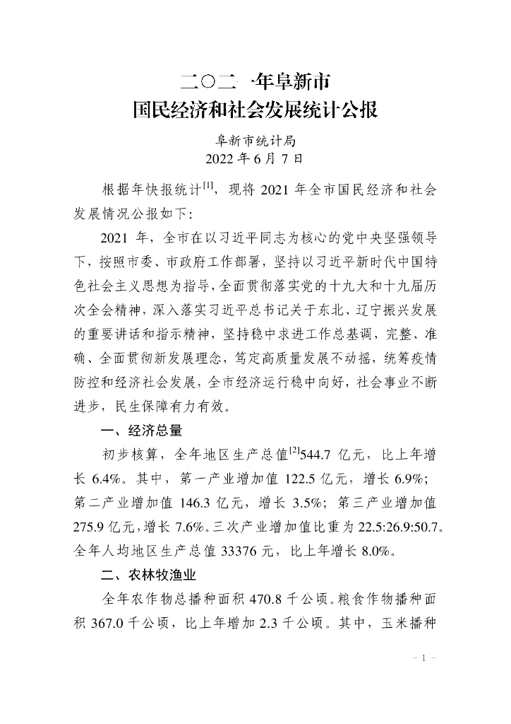 阜新市2021年国民经济和社会发展统计公报