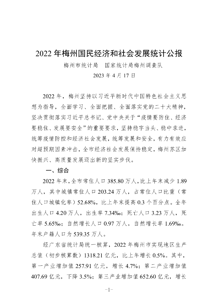梅州市2022年国民经济和社会发展统计公报