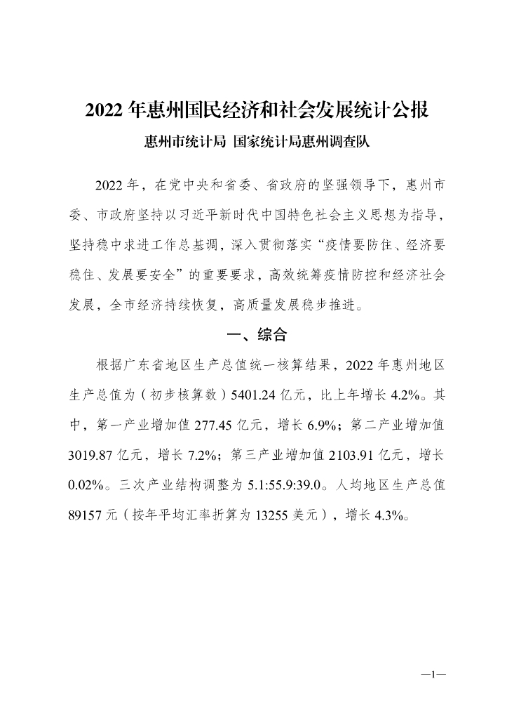 惠州市2022年国民经济和社会发展统计公报