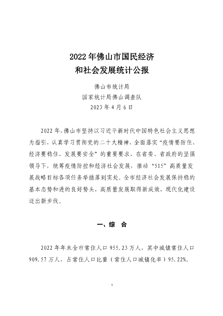 佛山市2022年国民经济和社会发展统计公报
