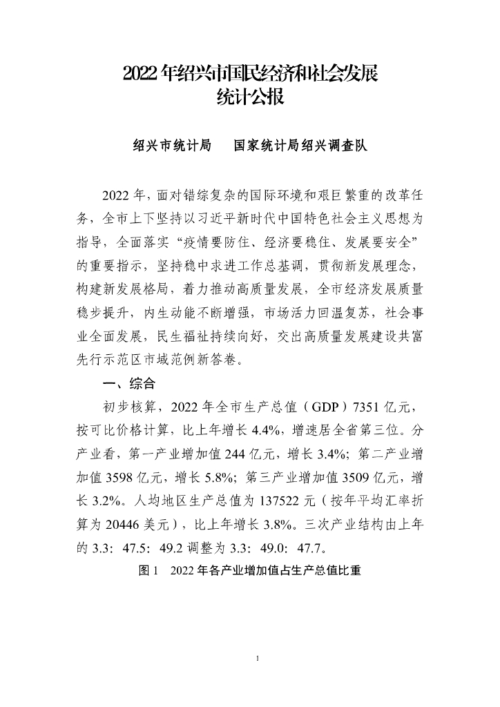 绍兴市2022年国民经济和社会发展统计公报