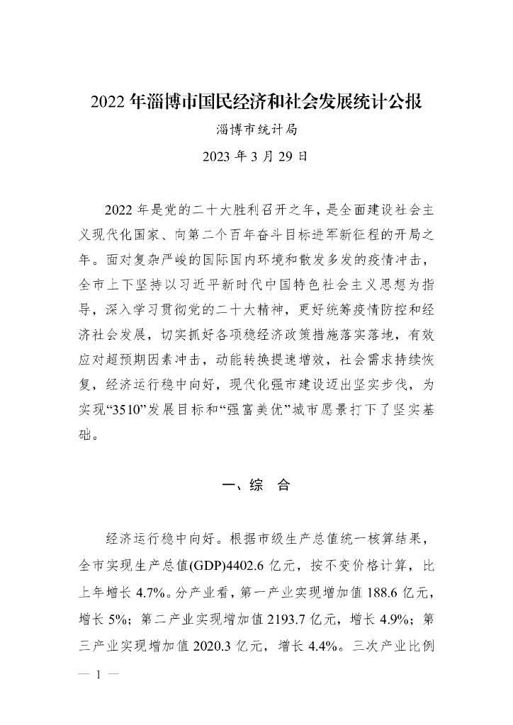 淄博市2022年国民经济和社会发展统计公报