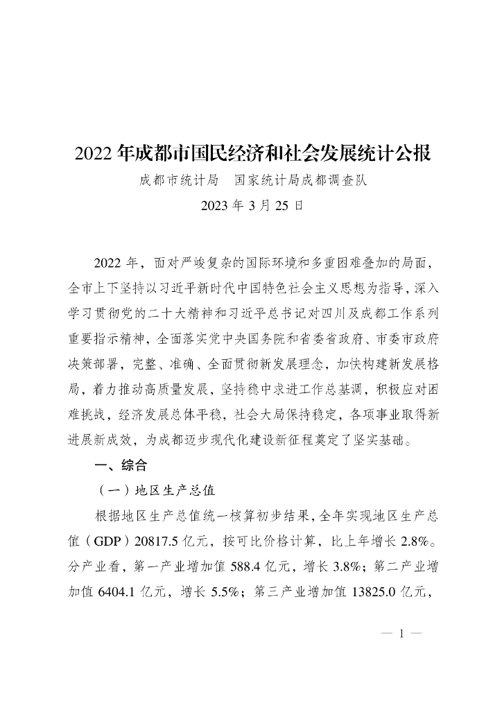 成都市2022年国民经济和社会发展统计公报
