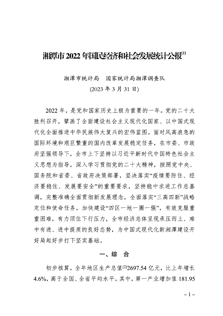 湘潭市2022年国民经济和社会发展统计公报